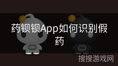 药钡钡App如何识别假药