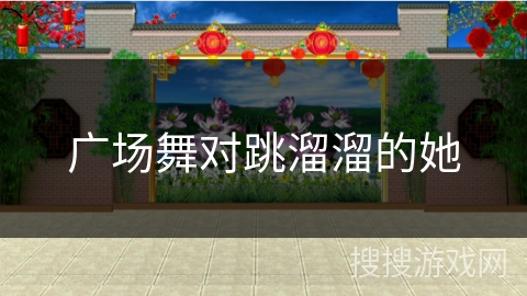 广场舞对跳溜溜的她 广场舞对跳溜溜的她