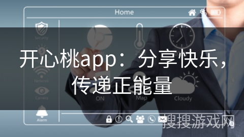 开心桃app：分享快乐，传递正能量