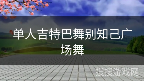 单人吉特巴舞别知己广场舞