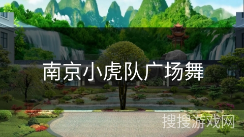 南京小虎队广场舞