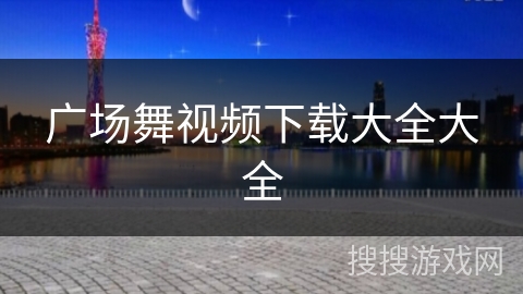 广场舞视频下载大全大全