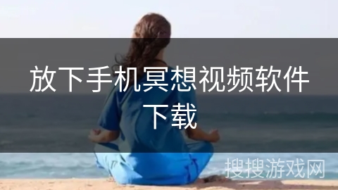 放下手机冥想视频软件下载