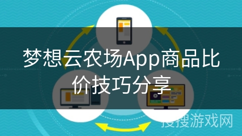 梦想云农场App商品比价技巧分享