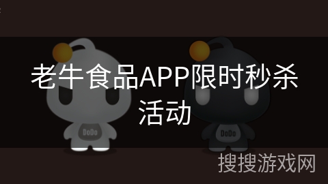 老牛食品APP限时秒杀活动