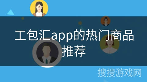 工包汇app的热门商品推荐