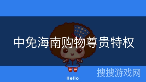 中免海南购物尊贵特权