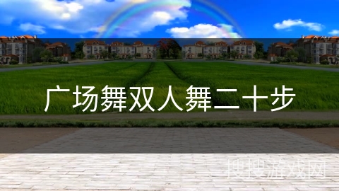 广场舞双人舞二十步