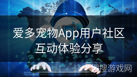 爱多宠物App用户社区互动体验分享
