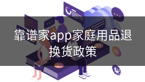 靠谱家app家庭用品退换货政策