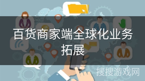 百货商家端全球化业务拓展