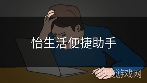 怡生活便捷助手