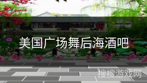 美国广场舞后海酒吧