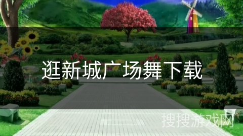 逛新城广场舞下载