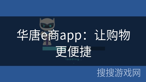 华唐e商app：让购物更便捷