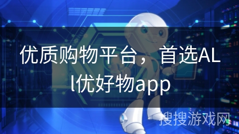 优质购物平台,首选ALl优好物app 优质购物平台,首选ALl优好物app