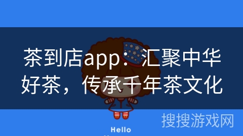茶到店app：汇聚中华好茶，传承千年茶文化