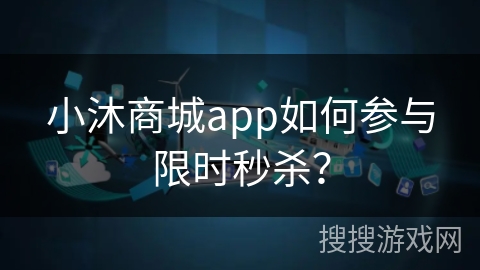 小沐商城app如何参与限时秒杀？