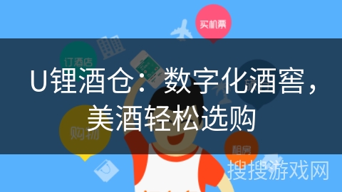 U锂酒仓：数字化酒窖，美酒轻松选购