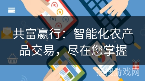 共富赢行：智能化农产品交易，尽在您掌握