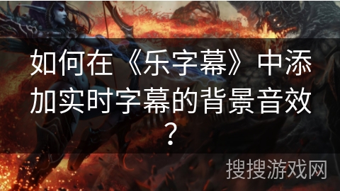 如何在《乐字幕》中添加实时字幕的背景音效？