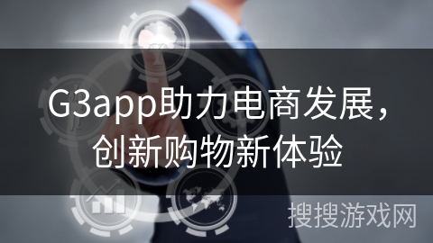 G3app助力电商发展，创新购物新体验