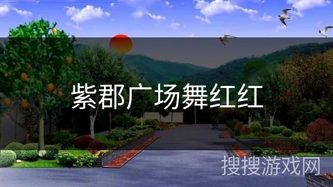 紫郡广场舞红红