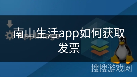 南山生活app如何获取发票