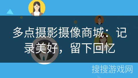 多点摄影摄像商城：记录美好，留下回忆
