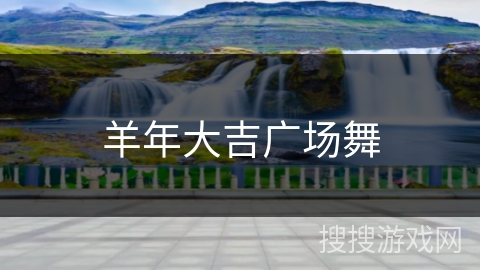 羊年大吉广场舞