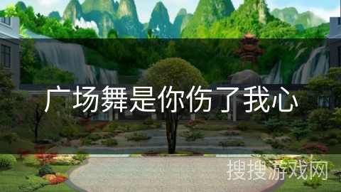 广场舞是你伤了我心