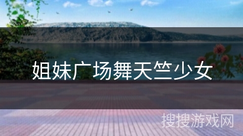 姐妹广场舞天竺少女