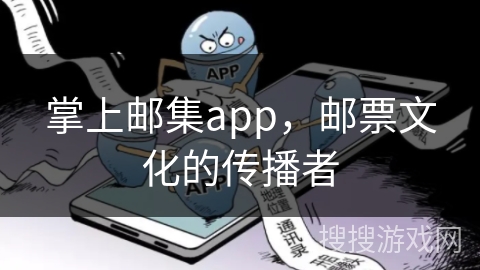 掌上邮集app，邮票文化的传播者