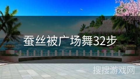蚕丝被广场舞32步