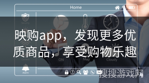 映购app，发现更多优质商品，享受购物乐趣