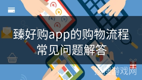 臻好购app的购物流程常见问题解答