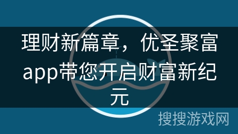 理财新篇章，优圣聚富app带您开启财富新纪元
