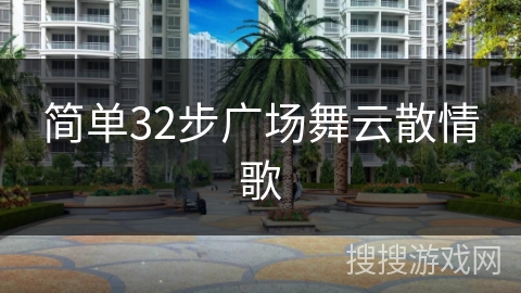 简单32步广场舞云散情歌