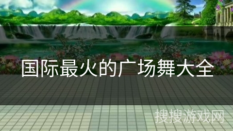 国际最火的广场舞大全