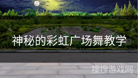 神秘的彩虹广场舞教学