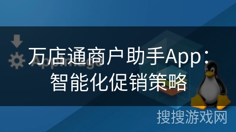 万店通商户助手App：智能化促销策略