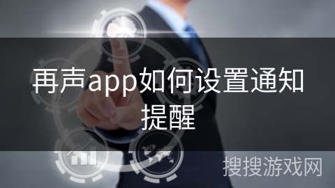 再声app如何设置通知提醒