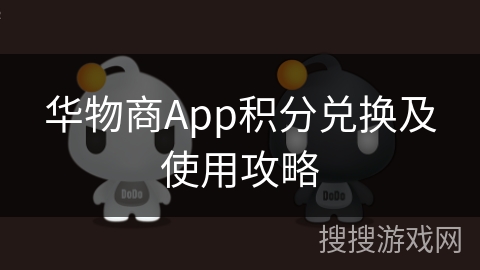华物商App积分兑换及使用攻略