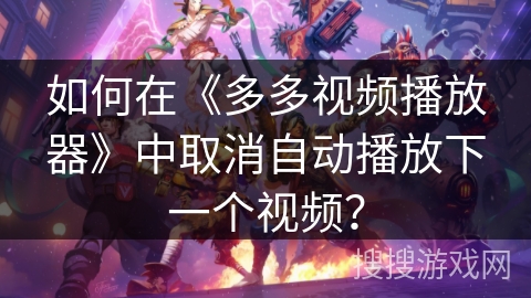 如何在《多多视频播放器》中取消自动播放下一个视频？