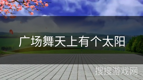 广场舞天上有个太阳