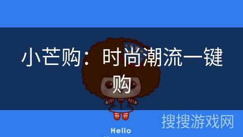 小芒购：时尚潮流一键购