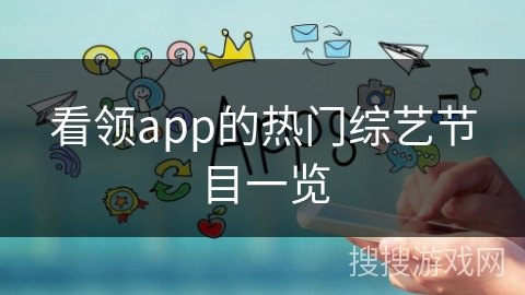 看领app的热门综艺节目一览