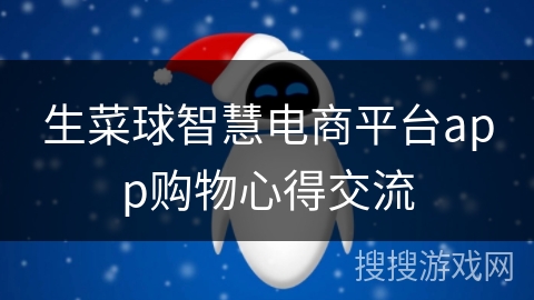 生菜球智慧电商平台app购物心得交流