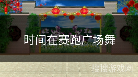 时间在赛跑广场舞