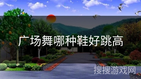 广场舞哪种鞋好跳高